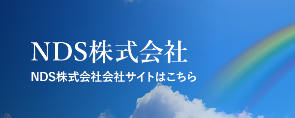 NDS株式会社会社サイトはこちら