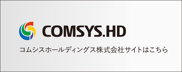コムシスホールディングス株式会社サイトはこちら
