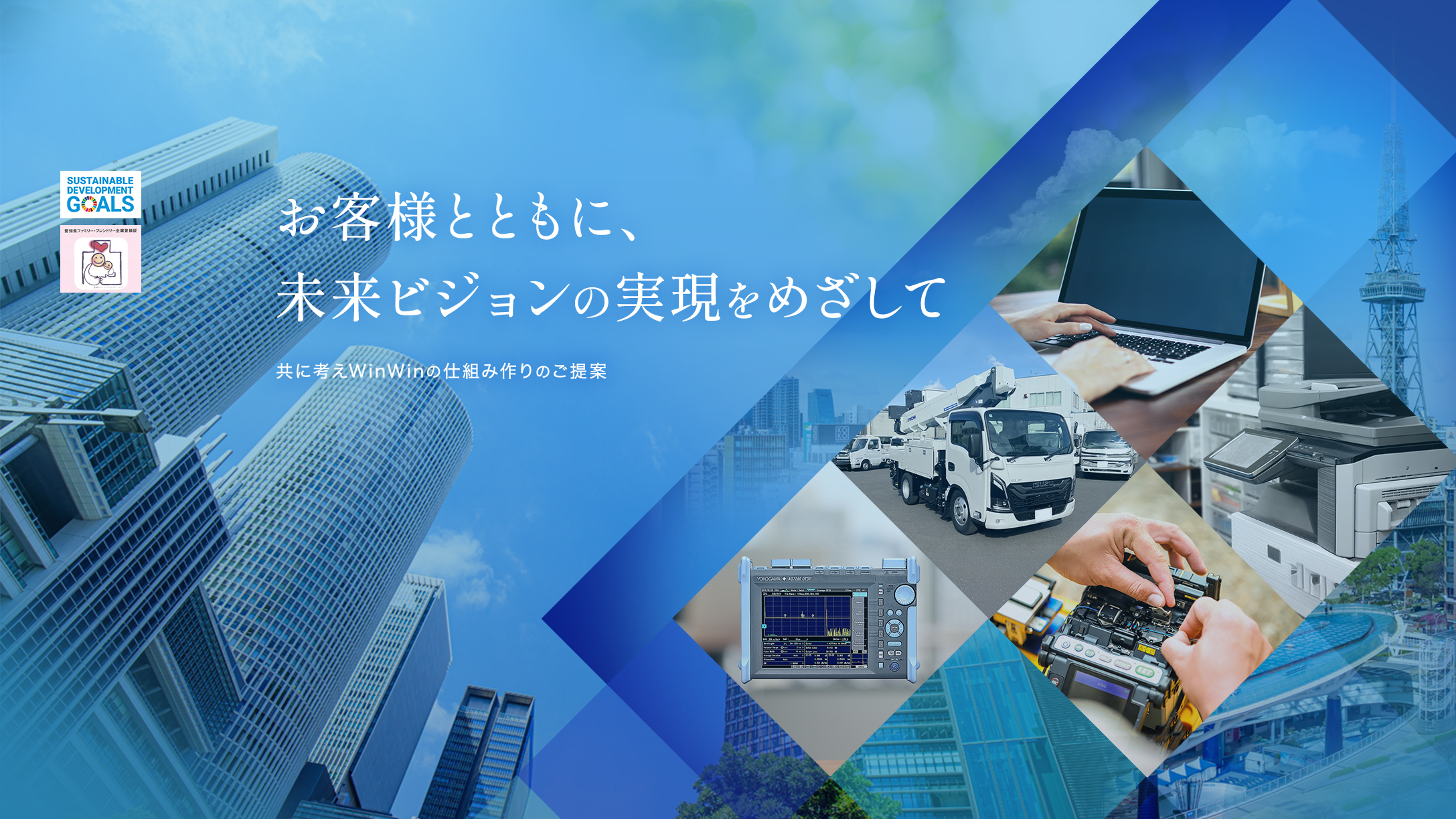 お客様とともに、未来ビジョンの実現をめざして 共に考えWinWinの仕組み作りのご提案